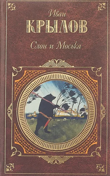 Обложка книги Слон и Моська, Крылов Иван Андреевич