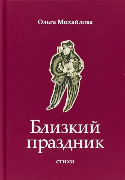 Обложка книги Близкий праздник. Стихи, Ольга Михайлова