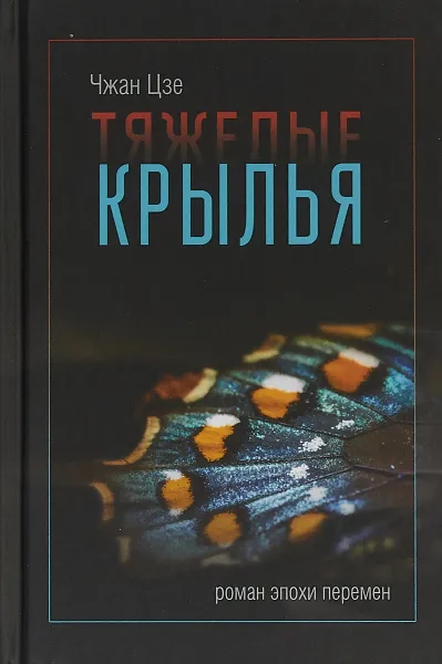 Обложка книги Тяжелые крылья, Чжан Цзе