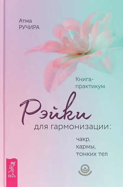 Обложка книги Рэйки для гармонизации: чакр, кармы, тонких тел. Книга-практикум, Атма Ручира