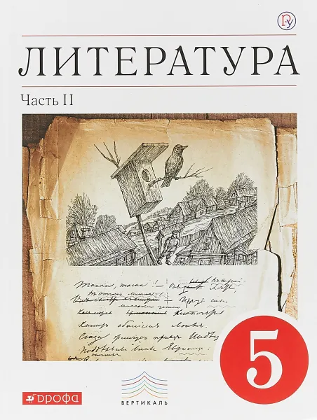 Обложка книги Литература. 5 класс. Учебник-хрестоматия. В 2 частях. Часть 2, Курдюмова Т.Ф.