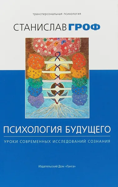 Обложка книги Психология будущего. Уроки современных исследований сознания, Станислав Гроф