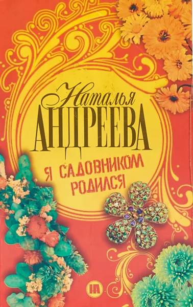 Обложка книги Я садовником родился, Наталья Андреева