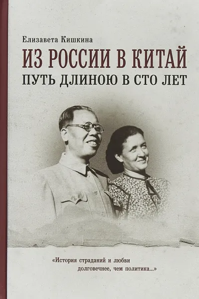 Обложка книги Из России в Китай путь длиною в сто лет, Елизавета Кишкина