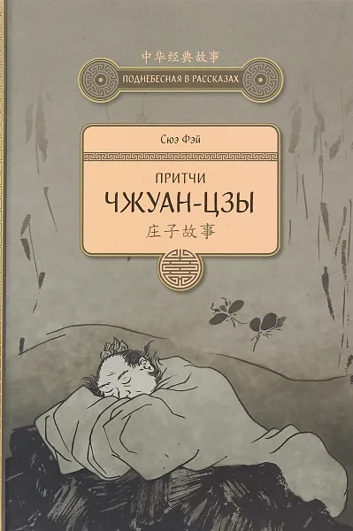 Обложка книги Притчи Чжуан-цзы, Сюэ Фэй