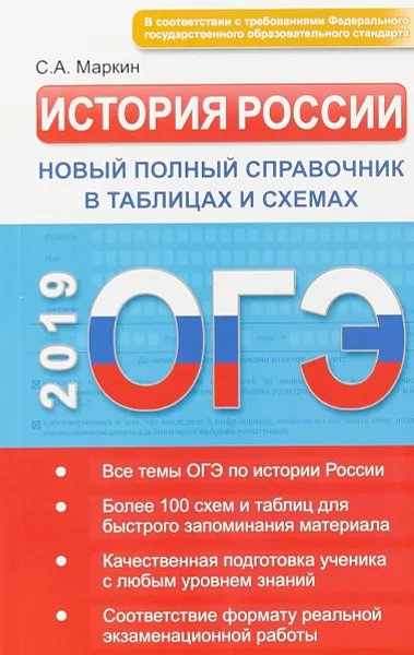 Обложка книги ОГЭ. История России. Новый полный справочник в таблицах и схемах, С. А. Маркин