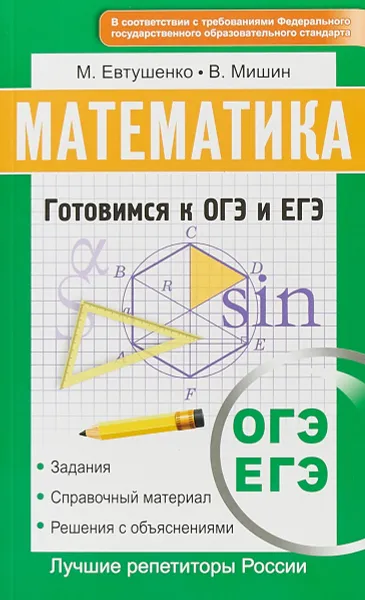 Обложка книги Математика. Готовимся к ОГЭ и ЕГЭ, М. Евтушенко, В. Мишин