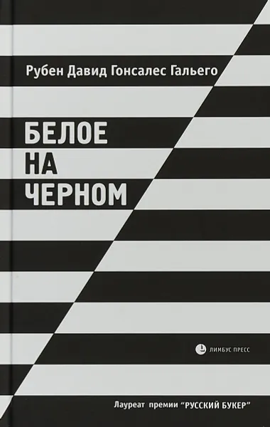 Обложка книги Белое на черном, Гальего Рубен Давид Гонсалес