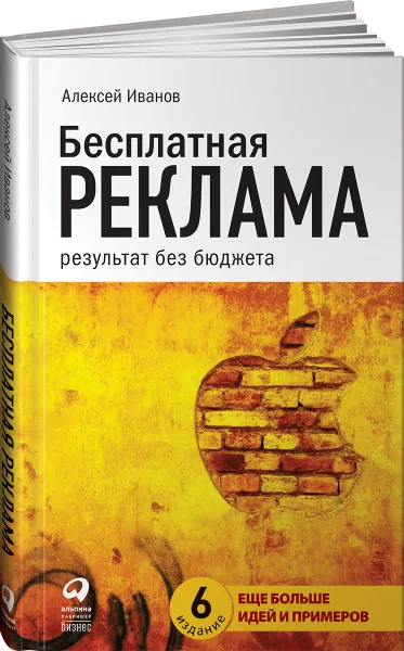Обложка книги Бесплатная реклама. Результат без бюджета, Алексей Иванов