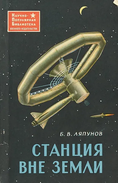 Обложка книги Станция вне Земли, Ляпунов Б.