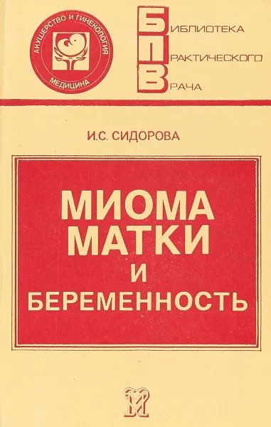 Обложка книги Миома матки и беременность, Сидорова И. С.