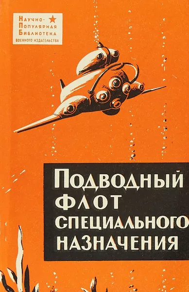 Обложка книги Подводный флот специального назначения, Максимов В., Новиков А., Прокофьев О.