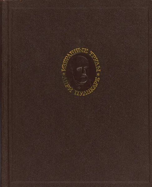 Обложка книги Анри Пуанкаре. Избранные труды в трех томах. Том III. Математика. Теоретическая физика. Анализ математических и естественнонаучных работ Анри Пуанкаре, Пуанкаре А.