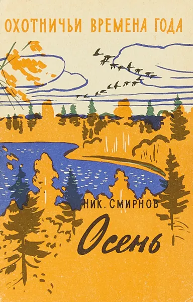 Обложка книги Осень, Смирнов Н.