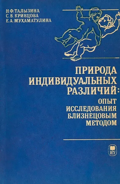 Обложка книги Природа индивидуальных различий: опыт исследования близнецовым методом, Талызина Н., Кривцова С., Мухаматулина Е.