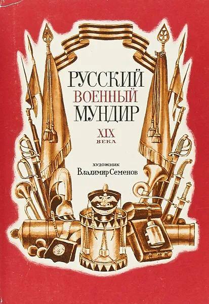 Обложка книги Русский военный мундир XIX века (набор из 32 открыток), Артамонов В.