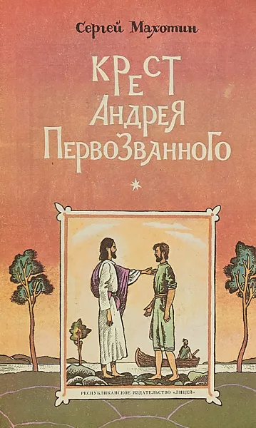 Обложка книги Крест Андрея Первозванного, Махотин С.
