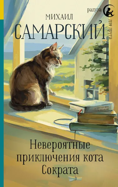 Обложка книги Невероятные приключения кота Сократа, Михаил Самарский