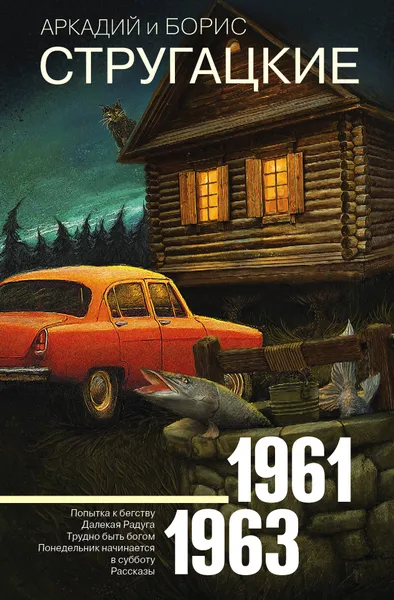 Обложка книги Собрание сочинений 1961-1963, Стругацкий Аркадий; Стругацкий Борис Натанович