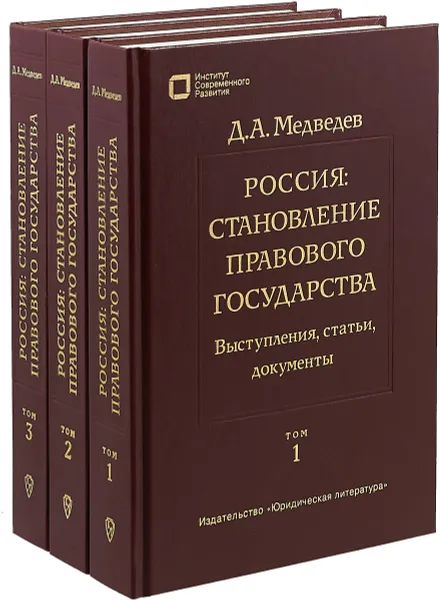 Обложка книги Россия: Становление правового государства. Выступления, статьи, документы. В 3 томах (комплект), Д. А. Медведев