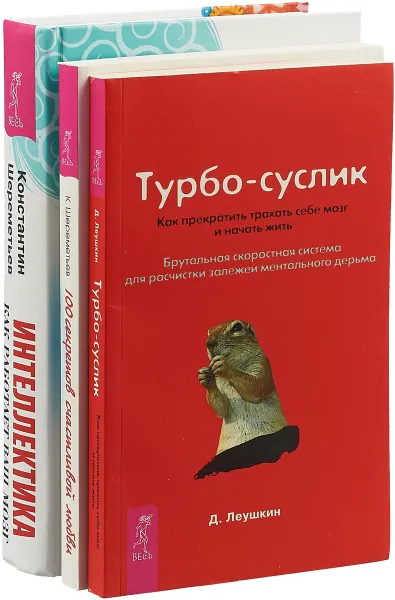 Обложка книги Интеллектика. Турюо-Суслик. 100 секретов любви, К. Шеременьтьев,Д. Леушкин