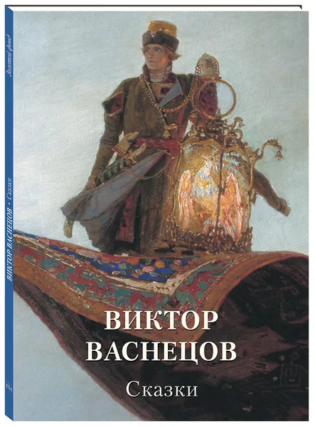 Обложка книги Виктор Васнецов. Сказки, Виктор Васнецов