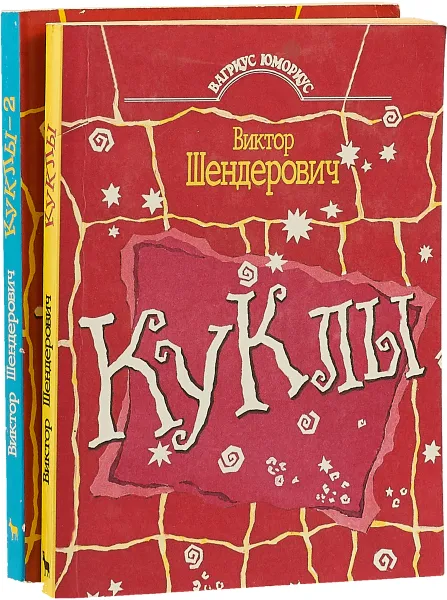 Обложка книги Куклы (комплект из 2 книг), Виктор Шендерович