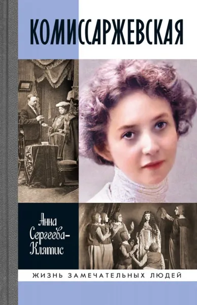 Обложка книги Комиссаржевская, Анна Сергеева-Клятис