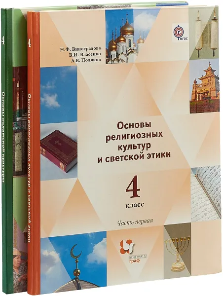 Обложка книги Основы религиозных культур и светской этики. Основы исламской культуры. 4 класс. Учебник (комплект из 2 книг), Н. Ф. Виноградова, В. И. Власенко, А. В. Поляков