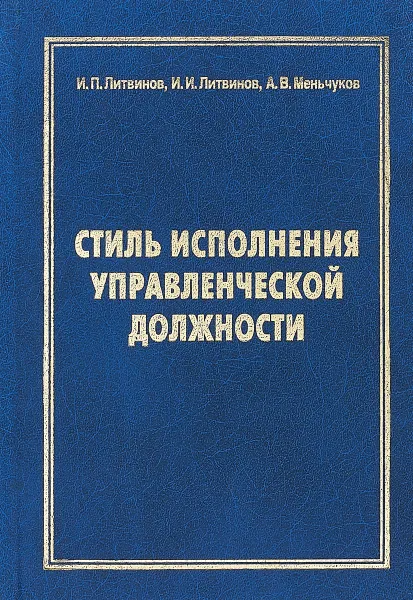 Обложка книги Стиль исполнения управленческой должности, Литвинов И.,Литвинов И., Меньчуков А.