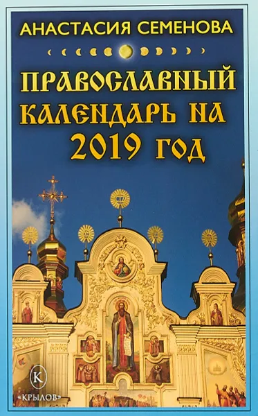 Обложка книги Православный календарь на 2019 год, Анастасия Семенова