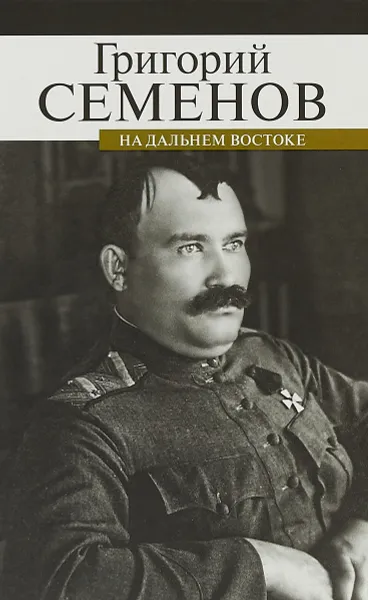 Обложка книги На Дальнем Востоке, Григорий Михайлович Семенов