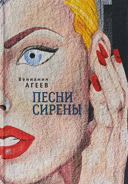 Обложка книги Песни сирены, Вениамин Агеев