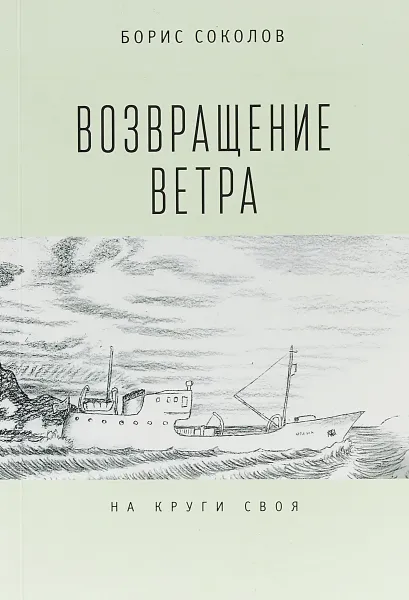 Обложка книги Возвращение ветра. На круги своя, Борис Соколов