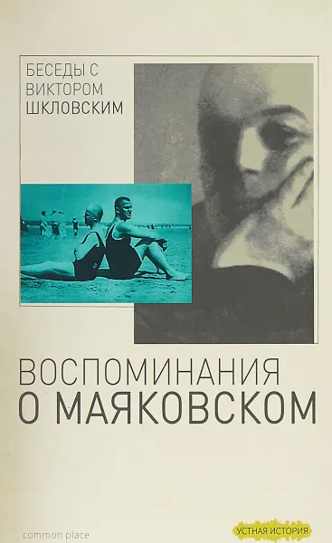 Обложка книги Беседы с Виктором Шкловским. Воспоминания о Маяковском, Владимир Радзишевский, Виктор Дувакин