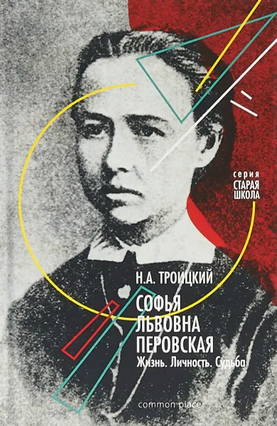 Обложка книги Софья Львовна Перовская. Жизнь. Личность. Судьба, Н.А. Троицкий