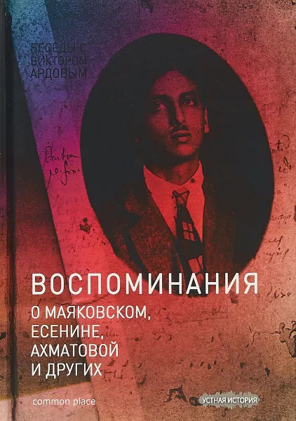 Обложка книги Беседы с Виктором Ардовым. Воспоминания о Маяковском, Есенине, Ахматовой и других  , Виктор Дувакин