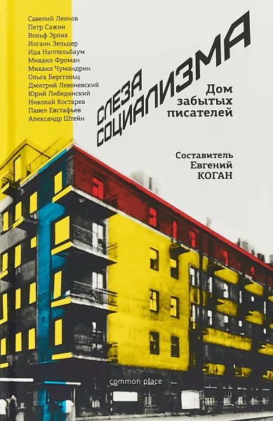 Обложка книги Слеза социализма, Евгений Коган