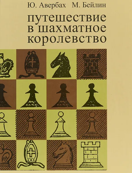 Обложка книги Путешествие в шахматное королевство, Ю. Авербах, М. Бейлин