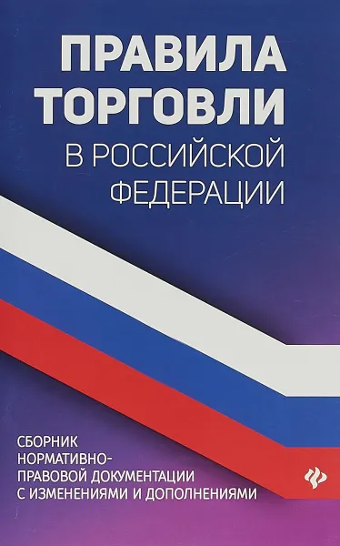 Обложка книги Правила торговли в Российской Федерации. Сборник нормативно-правовой документации с изменениями и дополнениями, А. А. Харченко