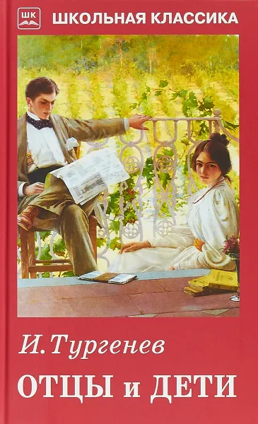 Обложка книги Отцы и дети, И. Тургенев