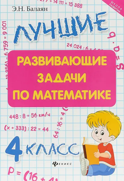 Обложка книги Лучшие развивающие задачи по математике. 4 класс, Э. Н. Балаян