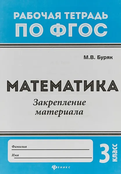 Обложка книги Математика. Закрепление материала. 3 класс, М. В. Буряк