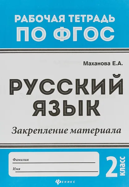 Обложка книги Русский язык. 2 класс. Закрепление материала. ФГОС, Елена Александровна Маханова