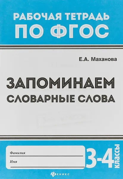 Обложка книги Запоминаем словарные слова. 3-4 классы, Е. А. Маханова