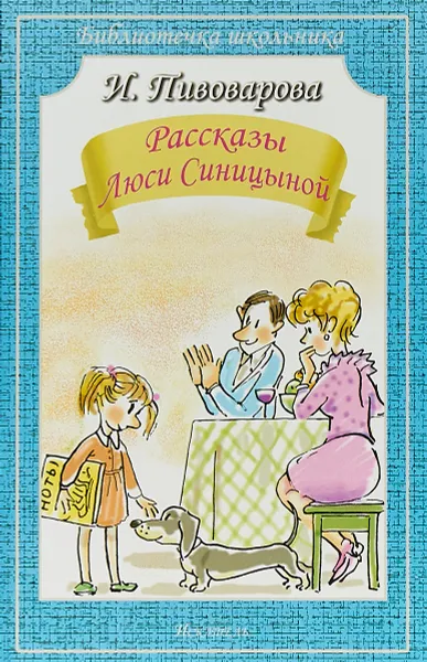 Обложка книги Рассказы Люси Синицыной, Ирина Михайловна Пивоварова