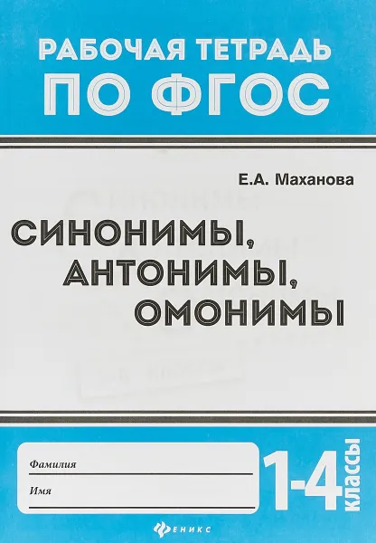 Обложка книги Синонимы, антонимы, омонимы. 1-4 классы. ФГОС, Елена Александровна Маханова