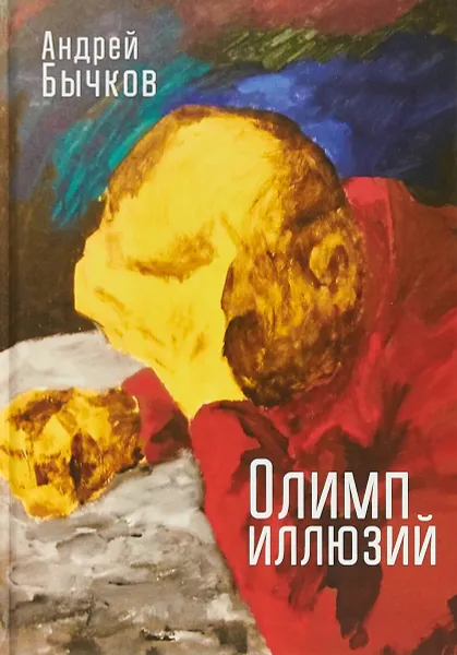 Обложка книги Олимп иллюзий, Андрей Бычков