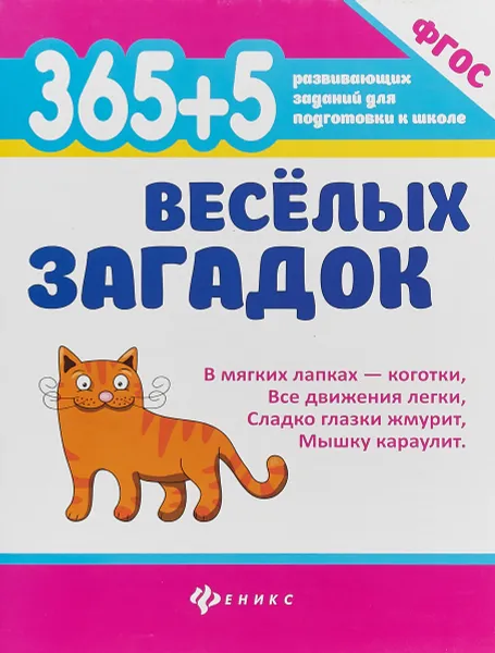 Обложка книги 365 + 5 веселых загадок, А. М. Диченскова