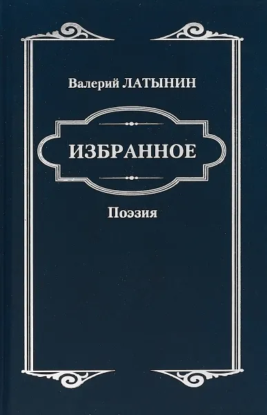 Обложка книги Избранное. Поэзия, Валерий Латынин